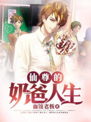 仙尊的奶爸人生TXT免费下载