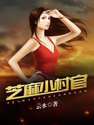 芝麻小村官云水