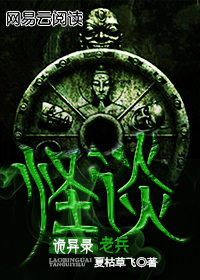 老兵怪谈诡异录 夏枯草飞