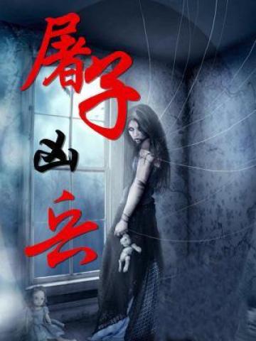 屠刀是什么生肖