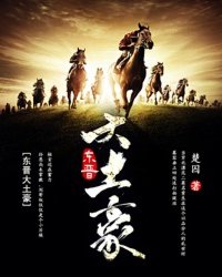 东晋大土豪小说全文阅读