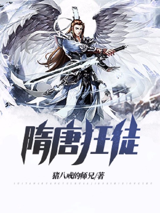 隋唐狂徒txt