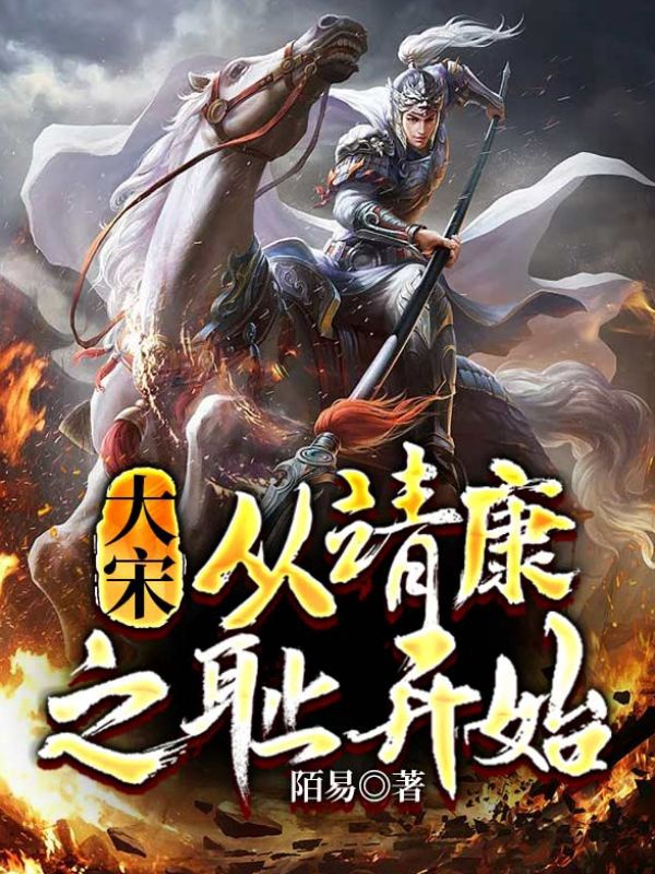 大宋从靖康之耻开始崛起