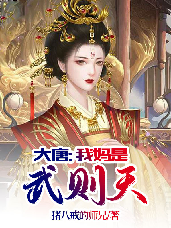大唐:我妈是武则天