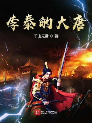 李泰的大唐 千山无雪