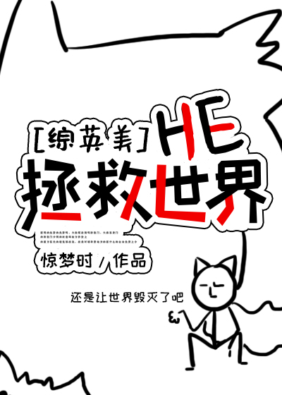 综英美he拯救世界 小说