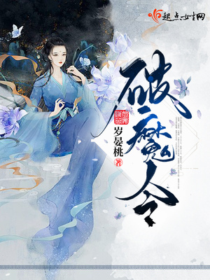 破魔令小说免费阅读