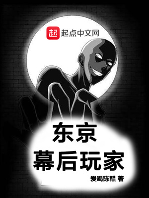 东京幕后玩家txt