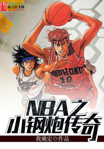 最强nba外线小钢炮