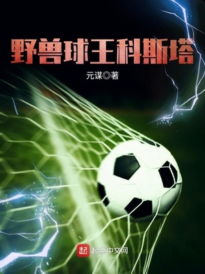 野兽球王科斯塔 元谋