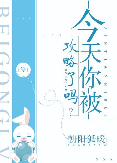 [综]今天你被攻略了吗?(朝阳狐暖)