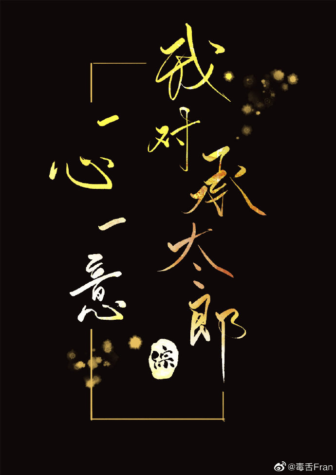 我对承太郎一心一意是哪一集