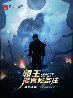 领主能看见备注笔趣阁