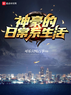 神豪平淡的生活日常 小说