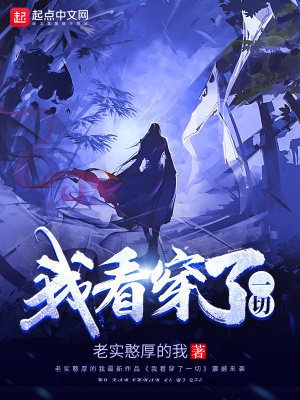 看穿一切的图片