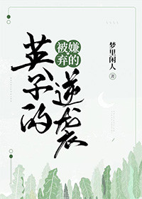 被嫌弃的英子的逆袭晋江