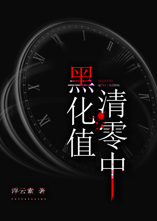 黑化值清零中 浮云素