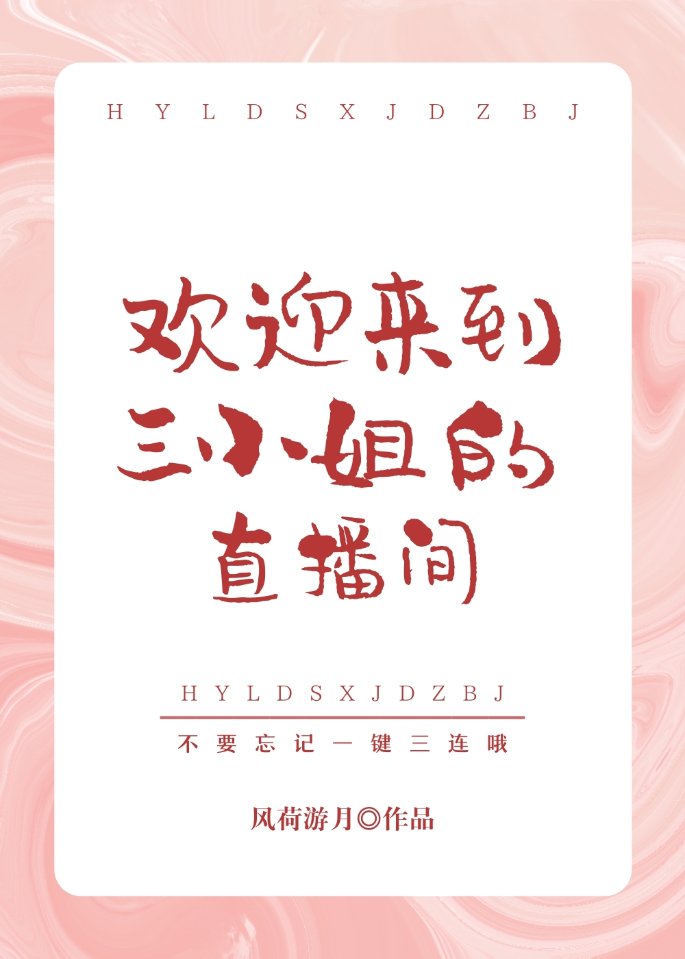 欢迎来到直播间的文案