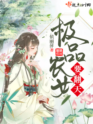 致富农女要翻天TXT