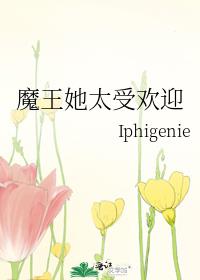 魔王大人太受欢迎了