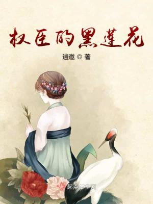 权臣相公是朵黑莲花全文免费阅读