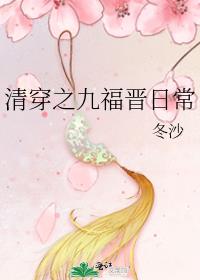 清穿之九福晋日常全文免费阅读