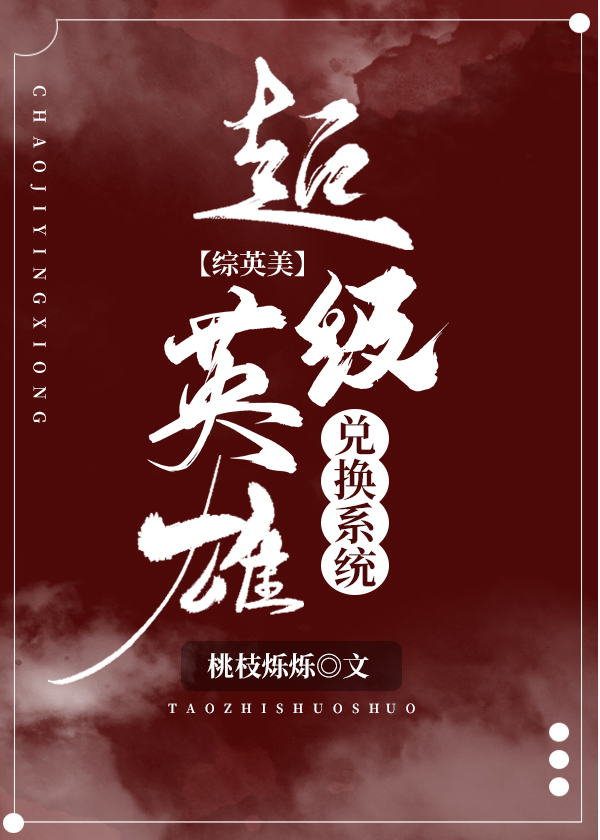 [综英美]超级英雄养成系统