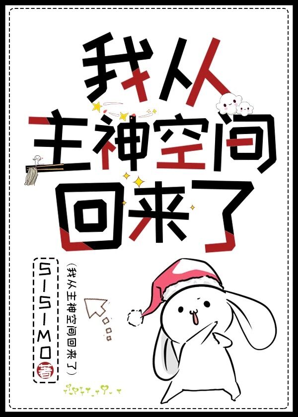 我从主神空间回来了TXT