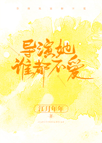 导演她谁都不爱 江月年年