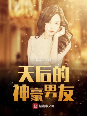 天后的神豪男友人物介绍