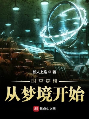 时空穿梭从梦境开始 新人上路