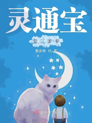 灵通宝宝三岁半慕凌彬