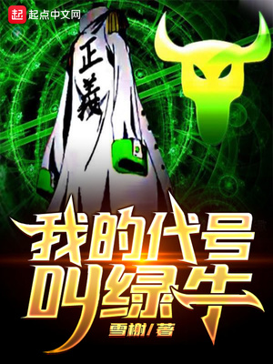 我的代号叫绿牛百度云