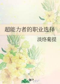 超能力者的职业选择免费阅读