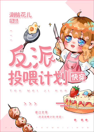 反派投喂计划快穿免费阅读