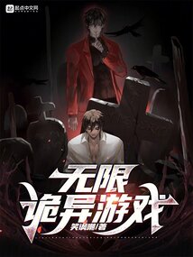无限诡异游戏 番茄