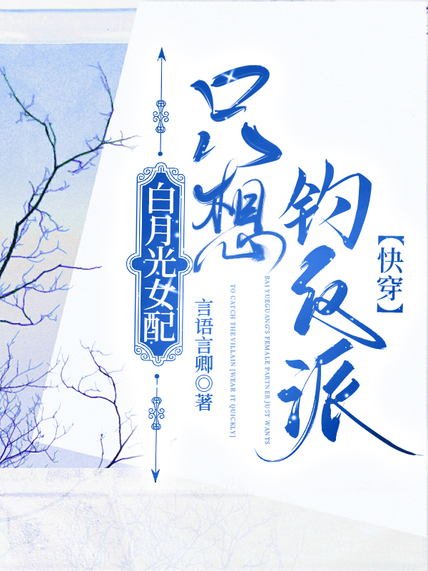 白月光女配只想钓反派[快穿]