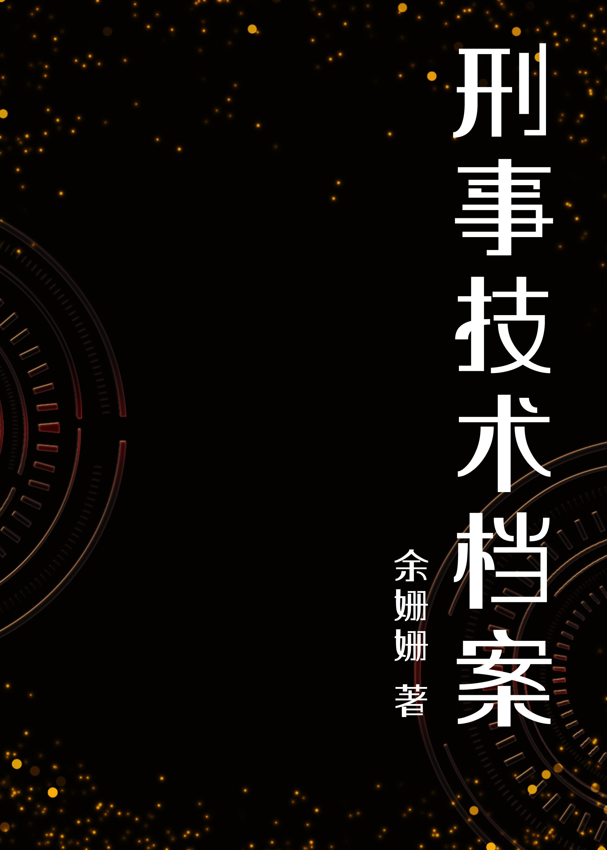 刑事技术档案免费阅读