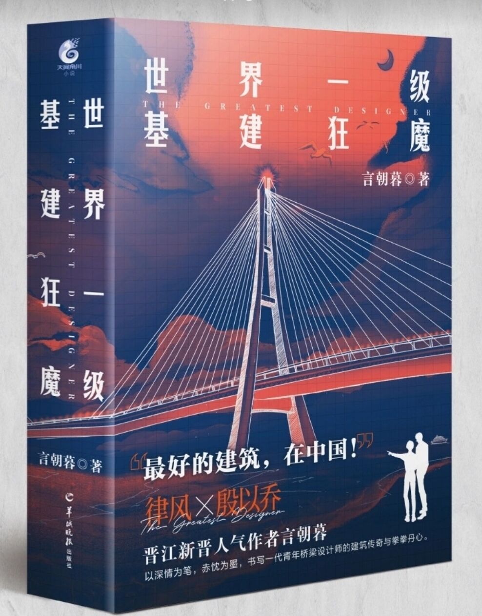 世界一级基建狂魔作者:言朝暮