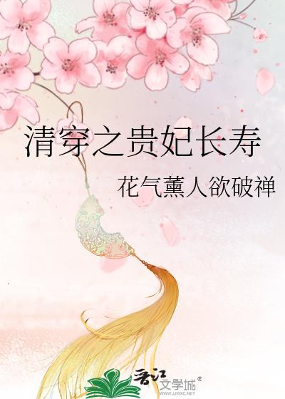 清穿之贵妃长寿番外