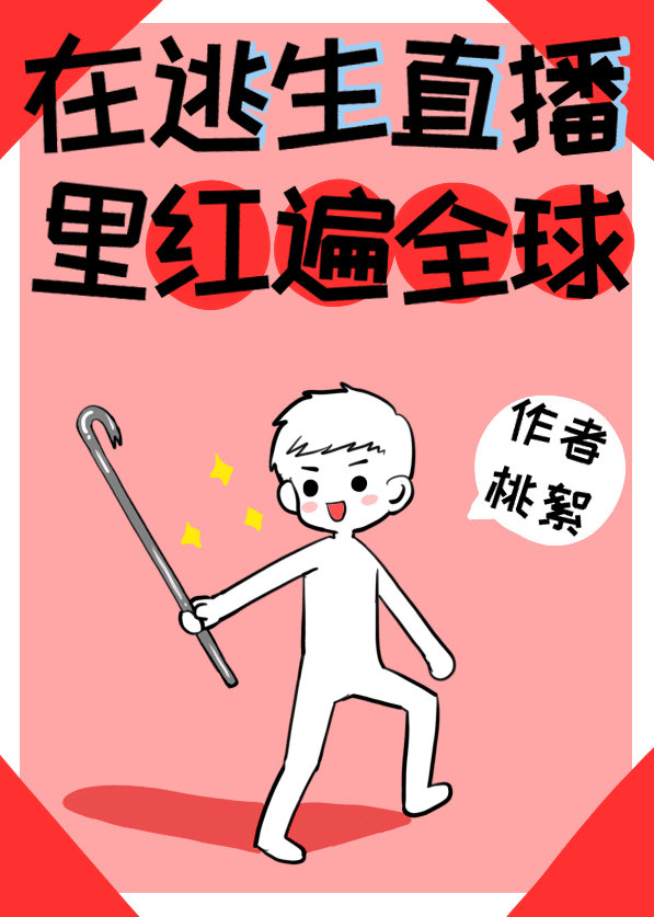 在逃生直播中红遍全球 格格党
