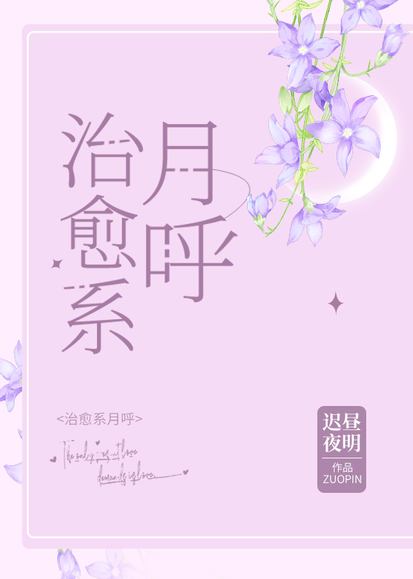 治愈系月呼免费