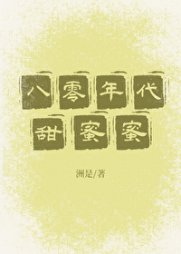 八零年代甜蜜蜜作者洲是