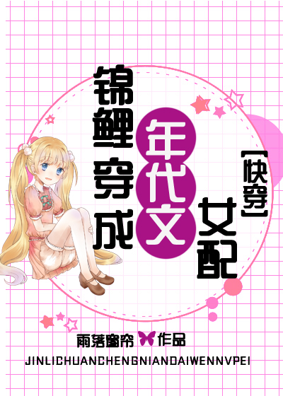 锦鲤穿成年代文女配[快穿]txt