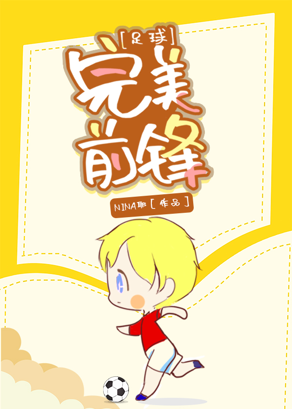 [足球]完美前锋笔趣阁