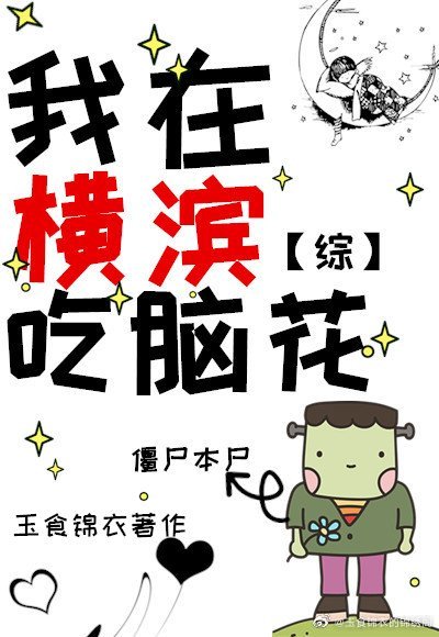 我在横滨吃脑花[主文野]