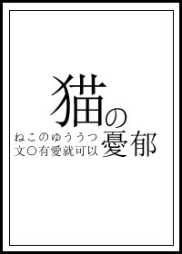 猫的忧郁动漫