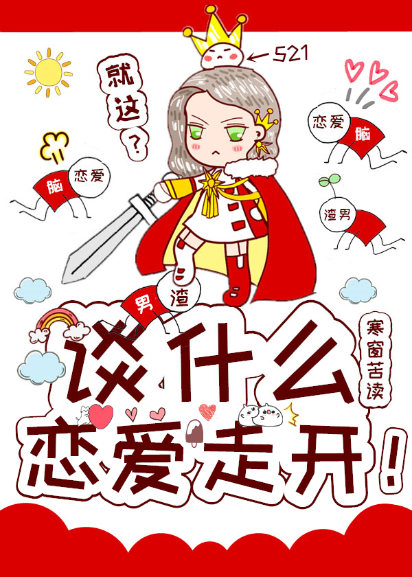 谈什么恋爱,走开![快穿]格格党