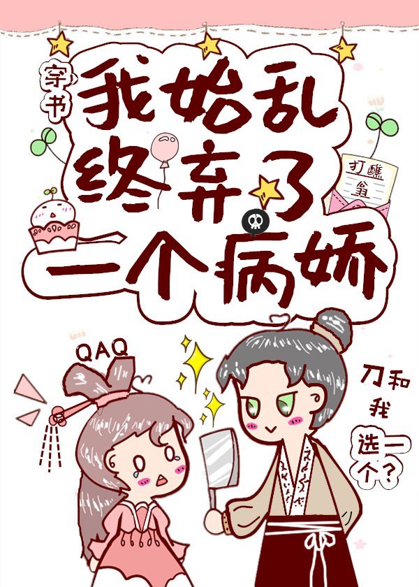 我始乱终弃了一个病娇(穿书)未世无弹窗