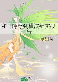 和日呼穿到横滨纪实报告免费